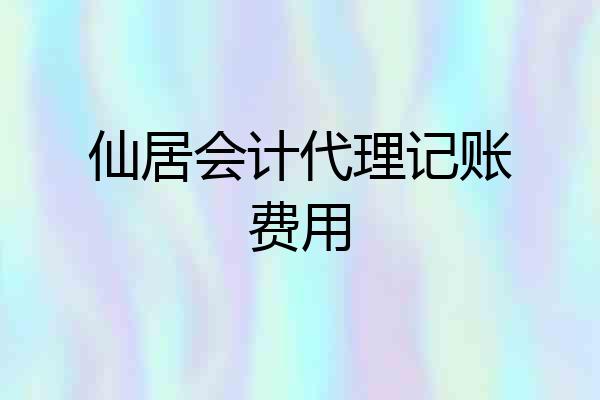 仙居会计代理记账费用
