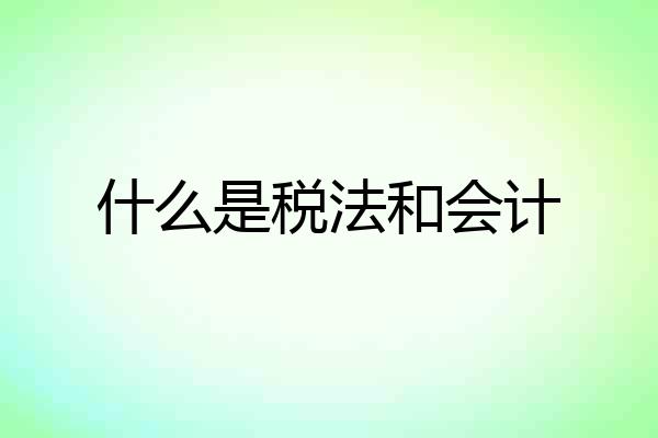 什么是税法和会计