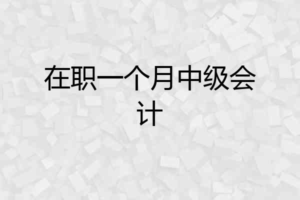在职一个月中级会计