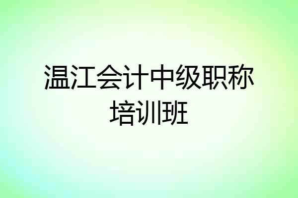温江会计中级职称培训班