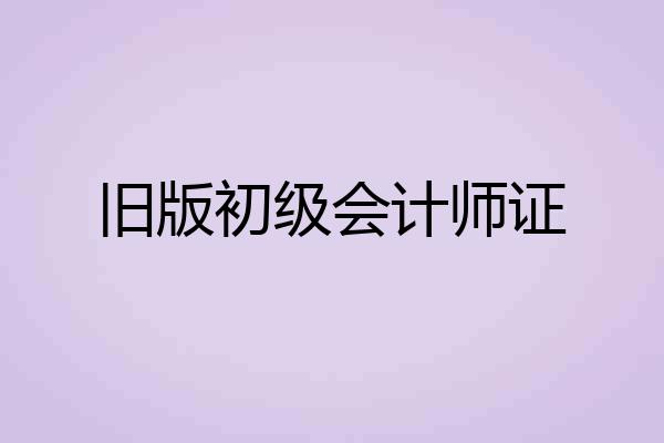 旧版初级会计师证