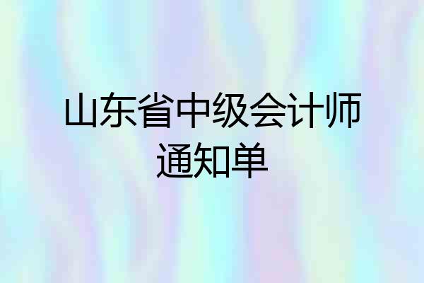 山东省中级会计师通知单