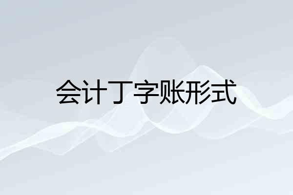 会计丁字账形式