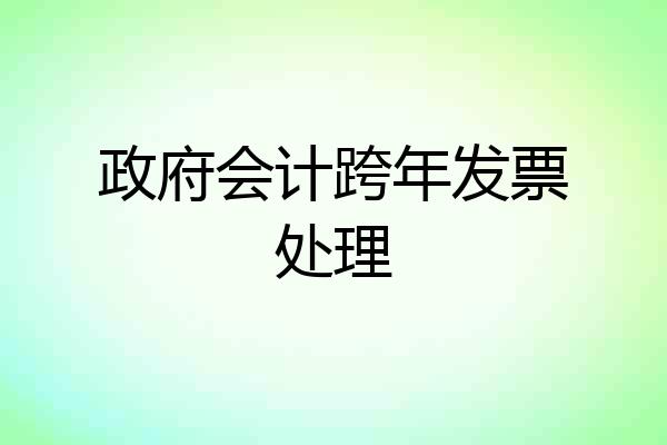 政府会计跨年发票处理