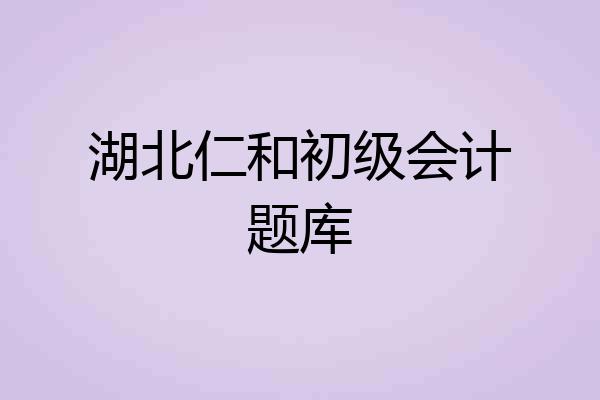 湖北仁和初级会计题库