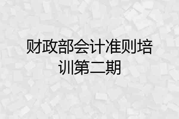 财政部会计准则培训第二期
