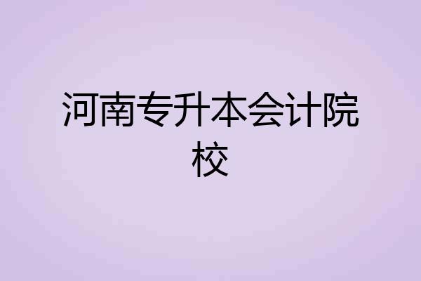 河南专升本会计院校