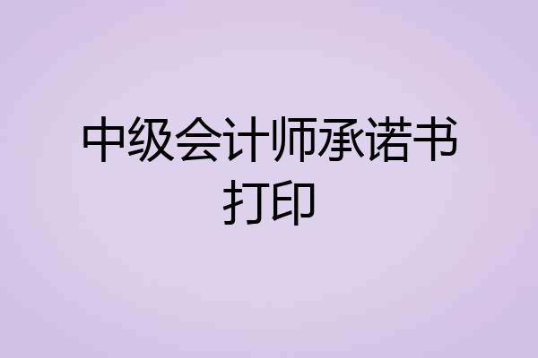 中级会计师承诺书打印