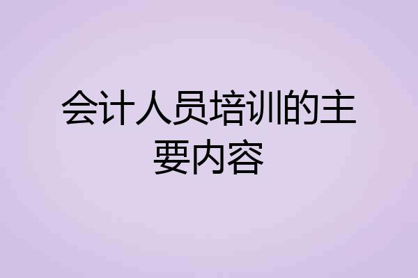会计人员培训的主要内容