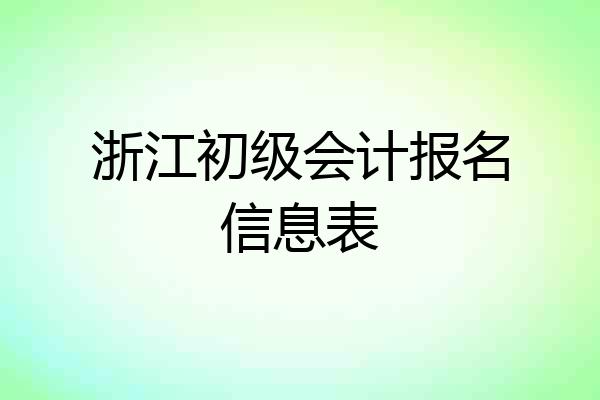 浙江初级会计报名信息表