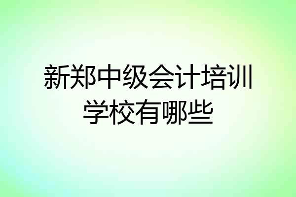 新郑中级会计培训学校有哪些