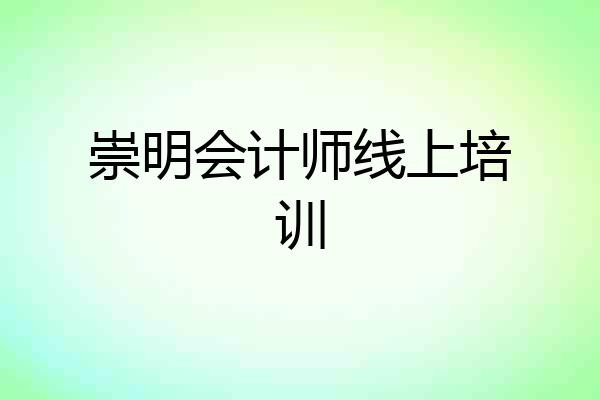 崇明会计师线上培训