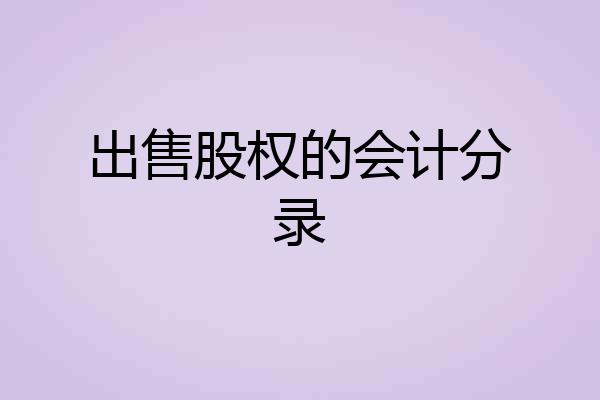 出售股权的会计分录