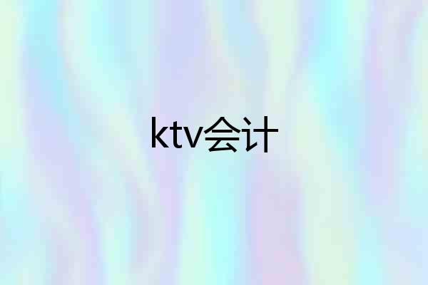 ktv会计