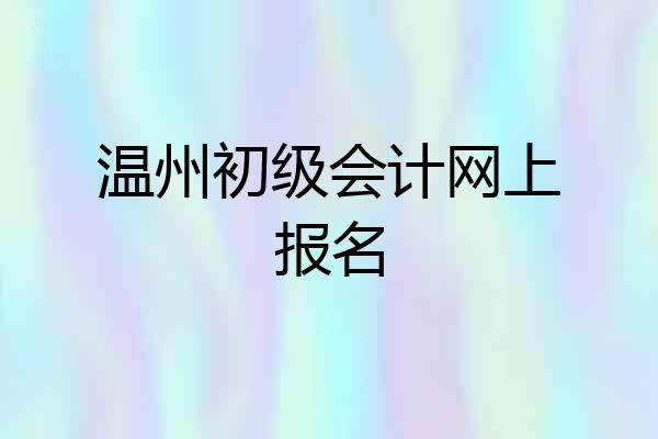 温州初级会计网上报名