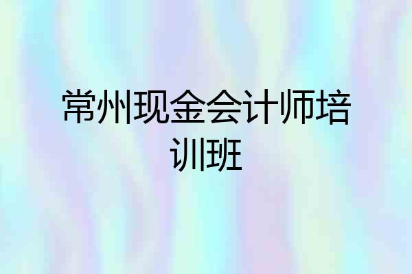 常州现金会计师培训班