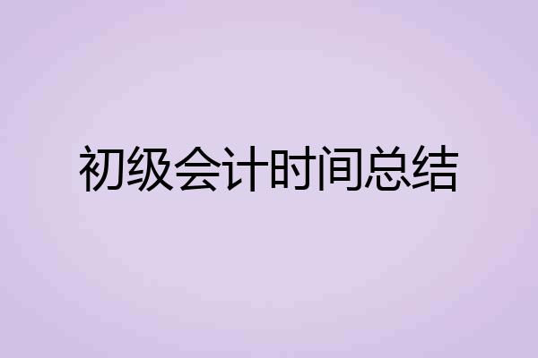 初级会计时间总结