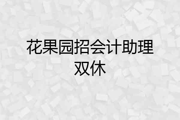 花果园招会计助理双休