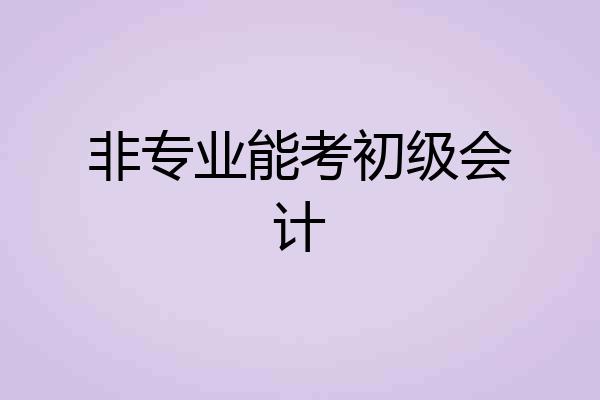 非专业能考初级会计