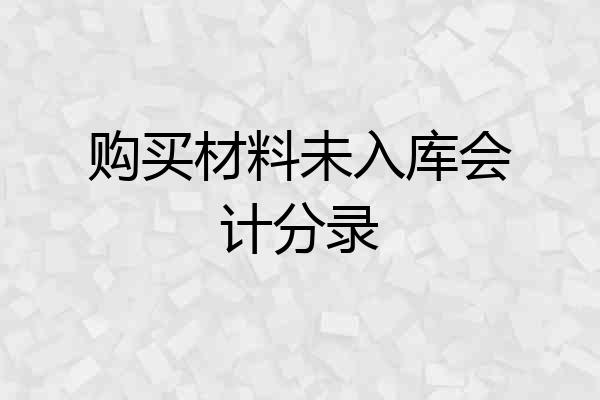 购买材料未入库会计分录