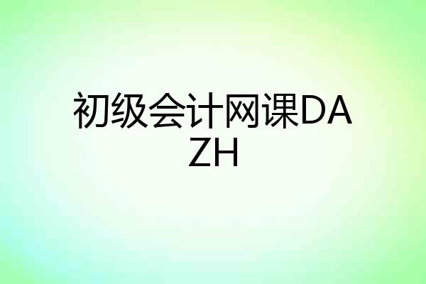 初级会计网课DAZH