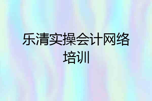 乐清实操会计网络培训