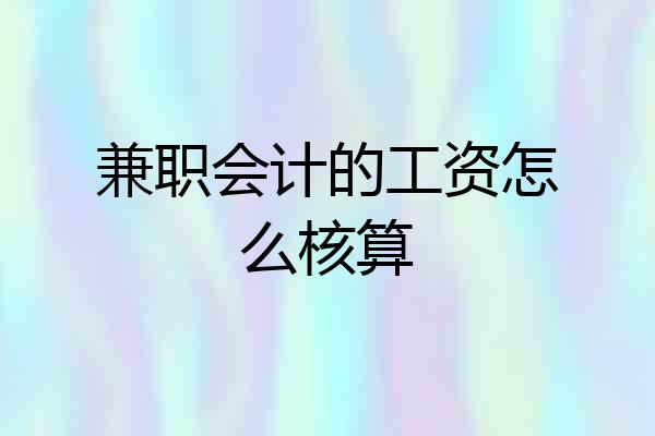 兼职会计的工资怎么核算