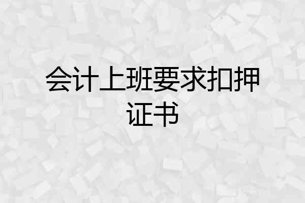 会计上班要求扣押证书