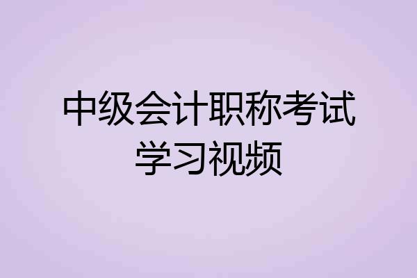 中级会计职称考试学习视频