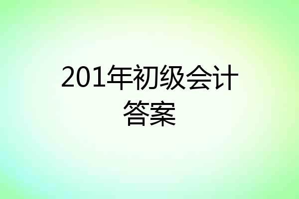 201年初级会计答案