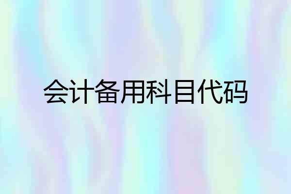 会计备用科目代码
