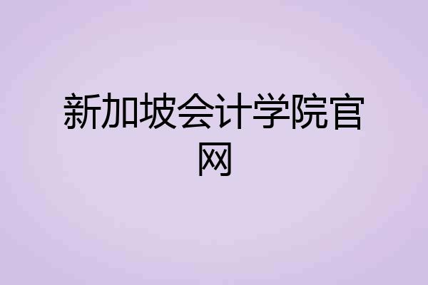 新加坡会计学院官网