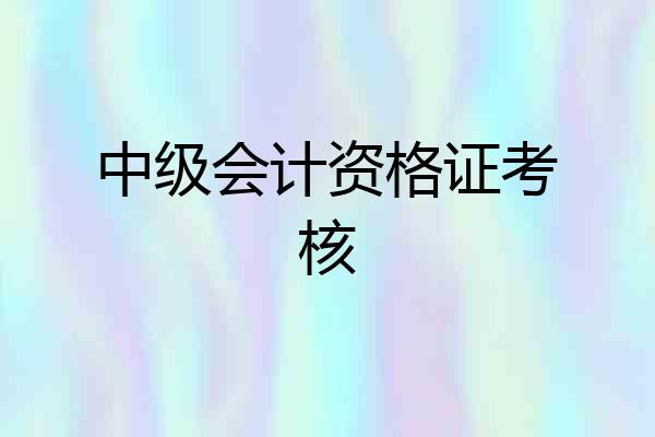 中级会计资格证考核