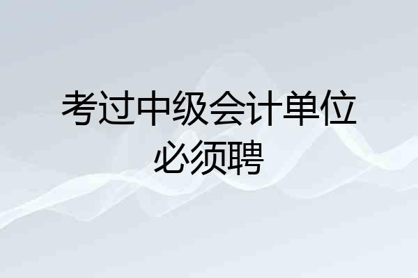 考过中级会计单位必须聘