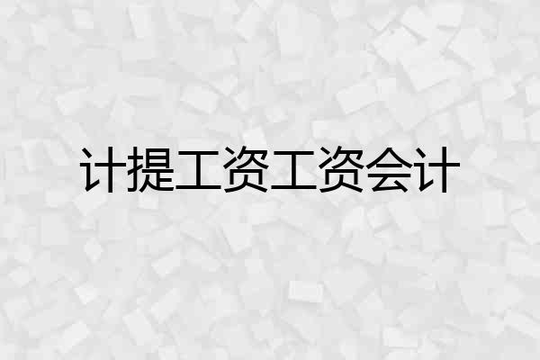 计提工资工资会计