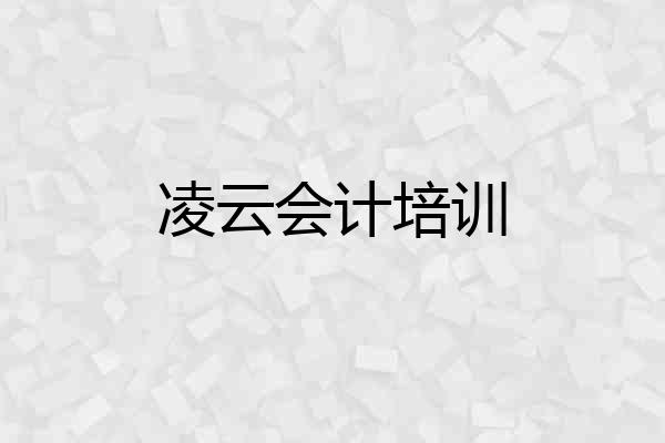 凌云会计培训