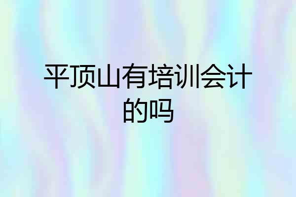 平顶山有培训会计的吗