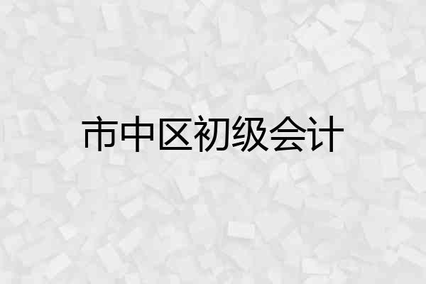 市中区初级会计