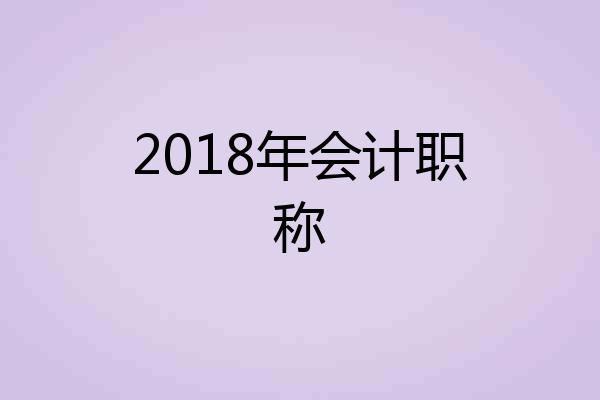 2018年会计职称