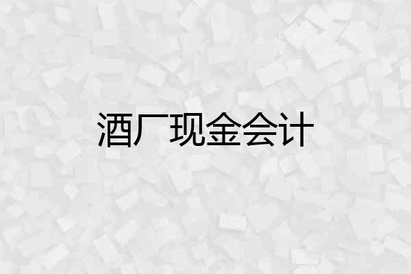 酒厂现金会计