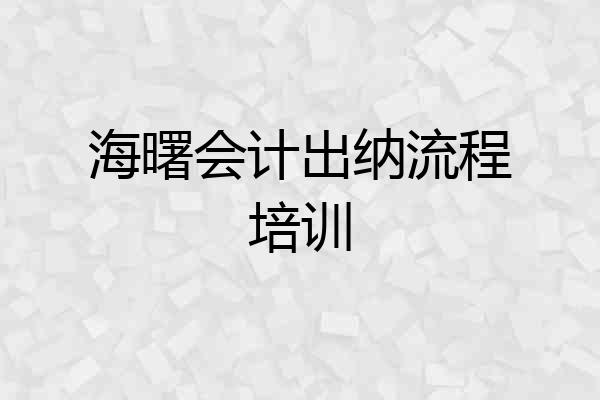 海曙会计出纳流程培训