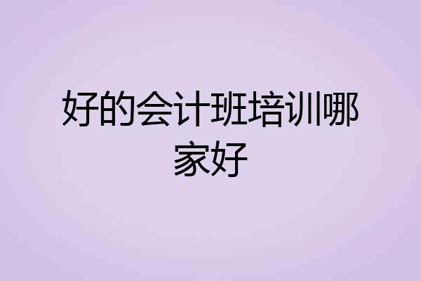好的会计班培训哪家好
