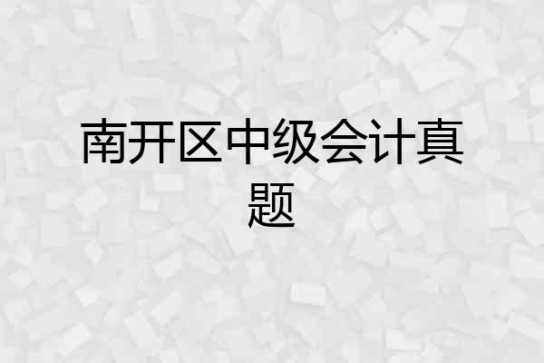 南开区中级会计真题