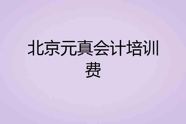 北京元真会计培训费