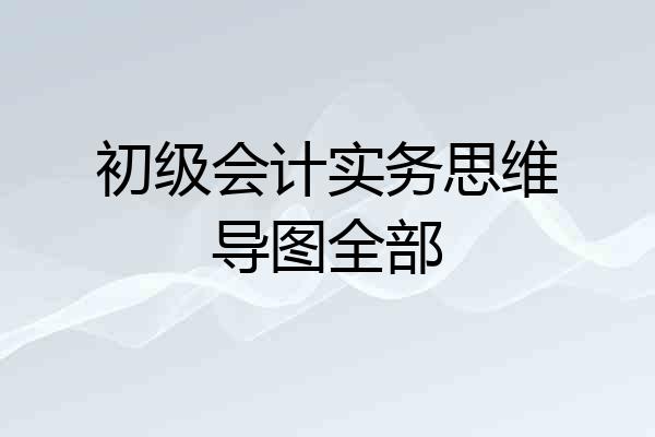 初级会计实务思维导图全部