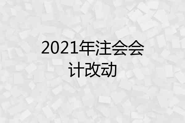 2021年注会会计改动
