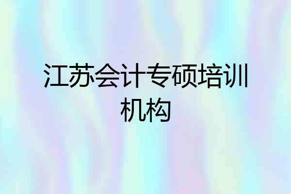 江苏会计专硕培训机构
