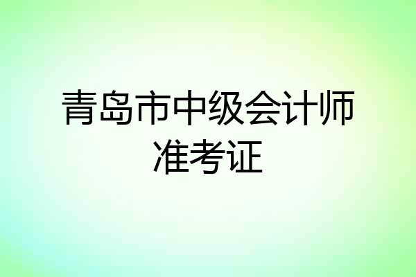 青岛市中级会计师准考证