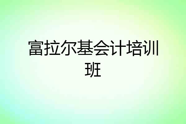 富拉尔基会计培训班