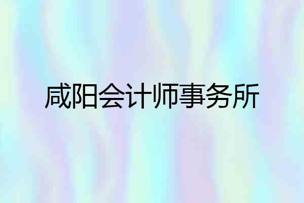 咸阳会计师事务所